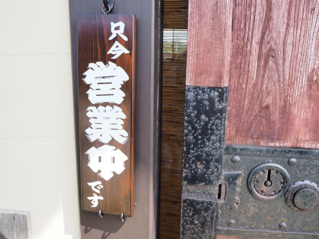佐渡市相川地区のおすすめカフェ「京町茶屋」