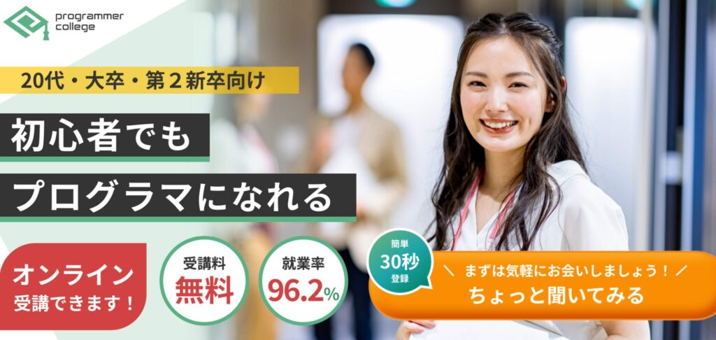 プログラマカレッジ