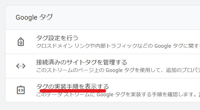 Google アナリティクスGA4のトラッキングコードの場所